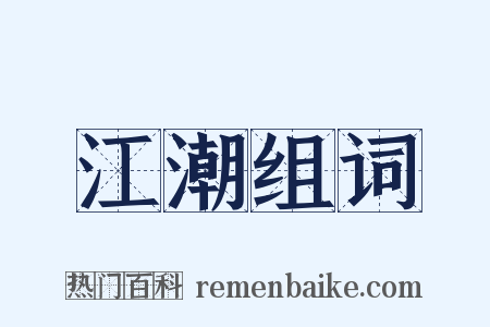 江潮组词是什么意思的图片
